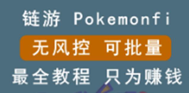 链游：pokemonfi，边玩边赚游戏，无风控，可批量操作-猎天资源库