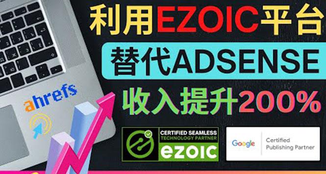 利用Ezoic优化网站广告：把自己的Adsense广告收入提升80%到200%-猎天资源库