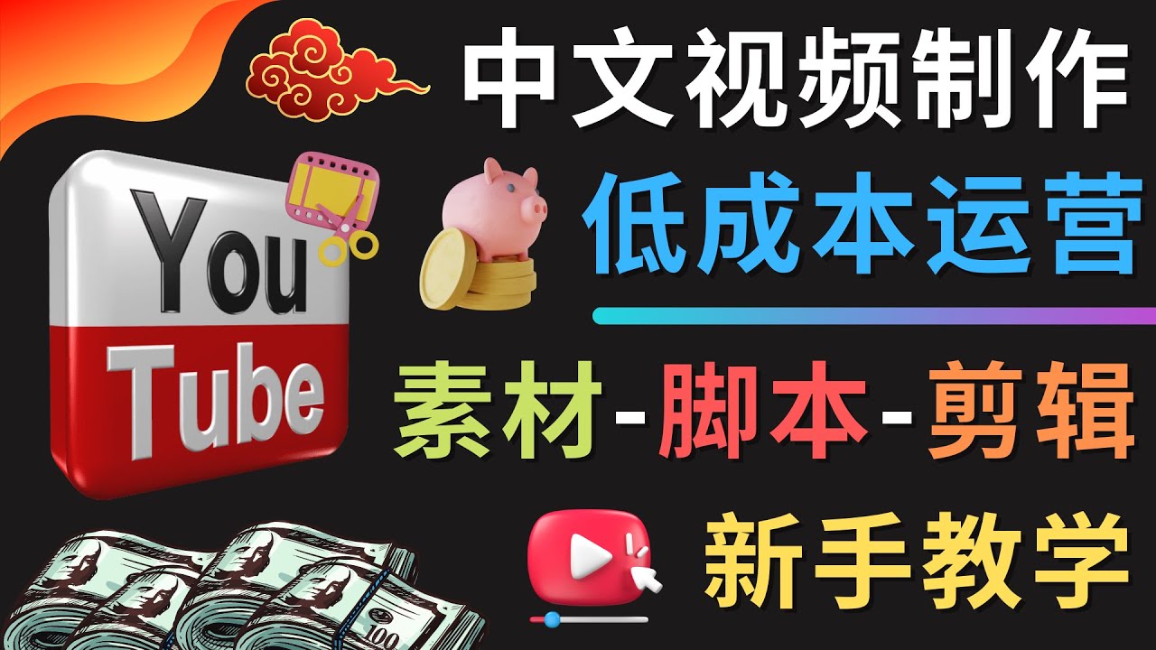 YOUTUBE中文视频制作低成本运营：素材-脚本-剪辑 新手教学-猎天资源库