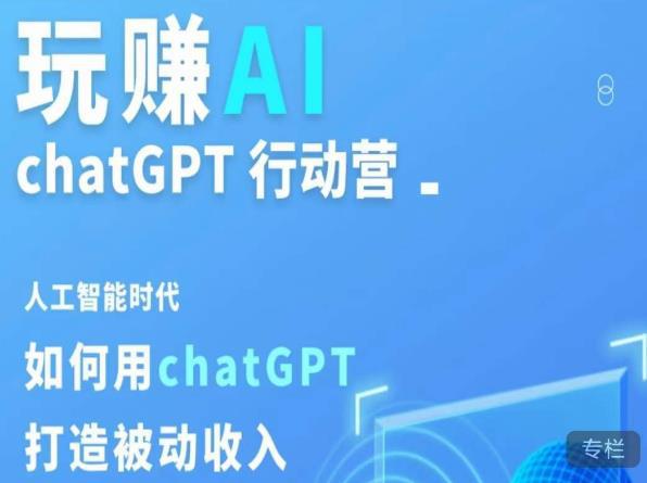 玩赚AI ChatGPT行动营，人工智能时代如何用ChatGPT打造被动收入-猎天资源库