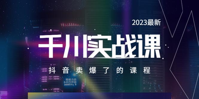 2023最新千川实操课，抖音卖爆了的课程（20节视频课）-猎天资源库