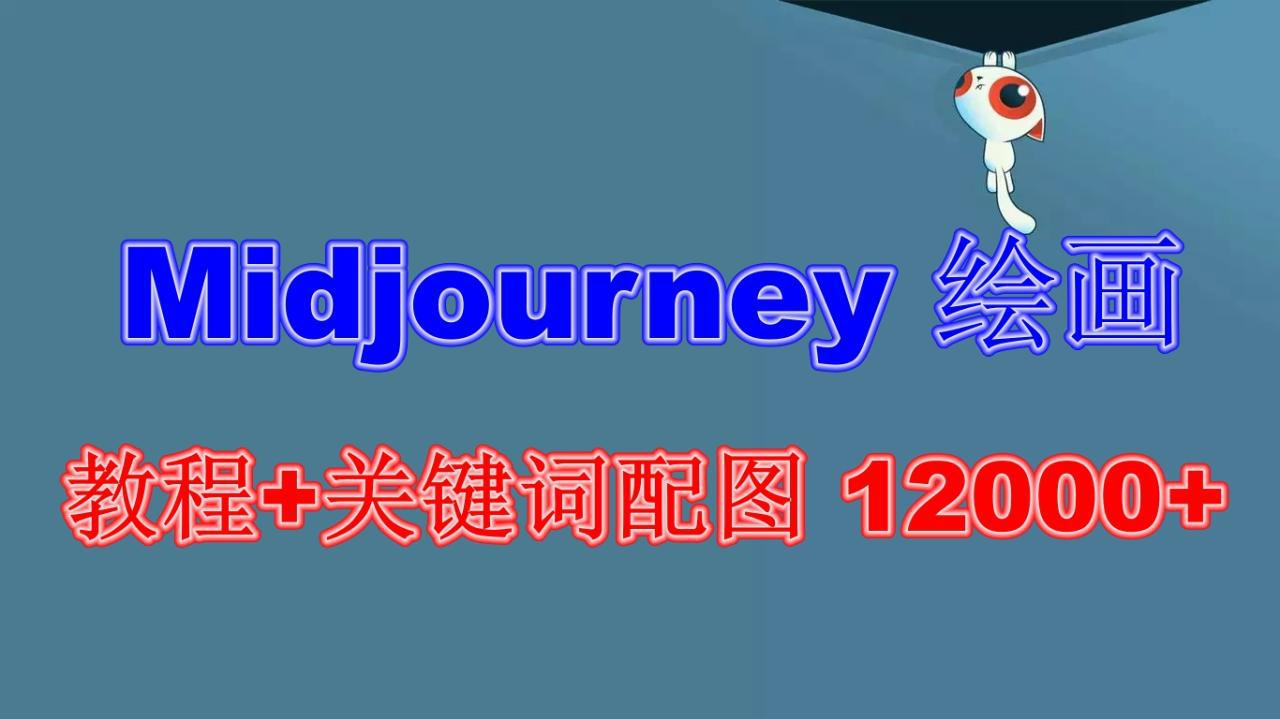 Midjourney 绘画教程+关键词配图 13000+软件+教程（更新）-猎天资源库