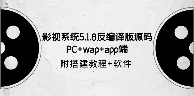 影视系统5.1.8反编译版源码：PC+wap+app端【附搭建教程+软件】-猎天资源库