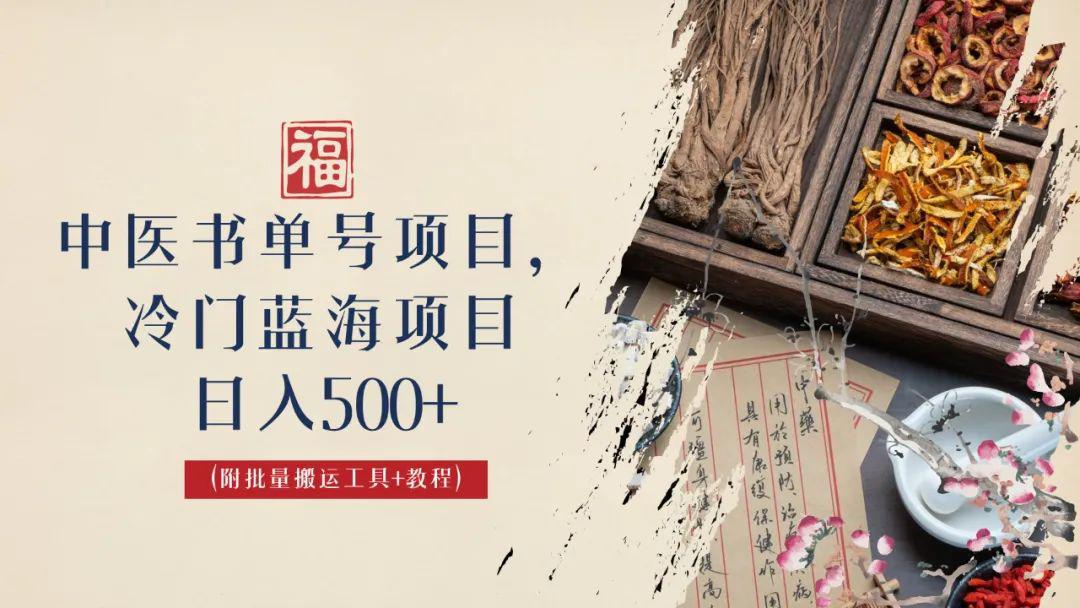 中医书单号项目，很多人日入500+，其他地方收费3000+，玩法公布了-猎天资源库