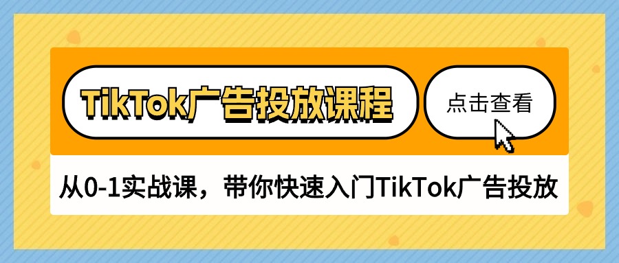 TikTok广告投放课程，从0-1实战课，带你快速入门TikTok广告投放（30节课）-猎天资源库
